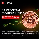 Финмакс: брокер безграничных возможностей