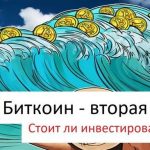 Вторая волна Биткоина