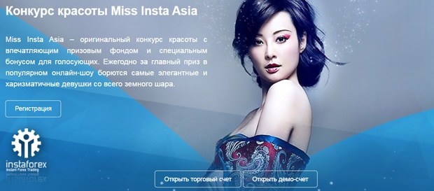 ИнстаФорекс Мисс Инста Азия