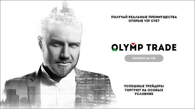 Персональный VIP-менеджер olymptrade.com