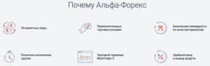 Преимущества alfaforex.ru