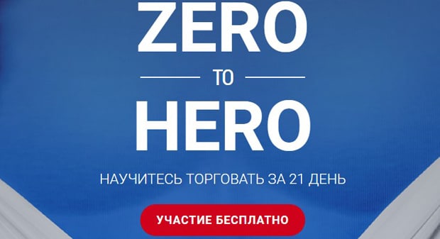 admiralmarkets.com акция Бонус Zero to Hero