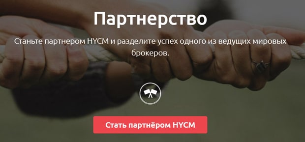HYCM партнерская программа