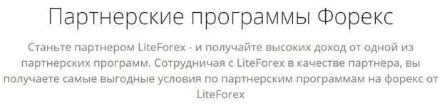 liteforex.com партнерские программы