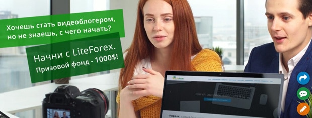 LiteForex конкурс Прояви себя