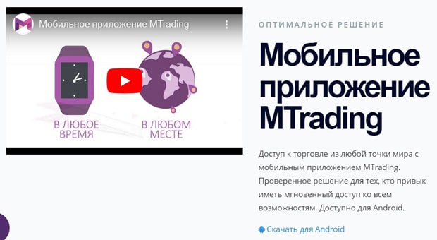 mtrading.com мобильное приложение