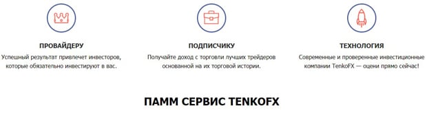 TenkoFX ПАММ-сервис