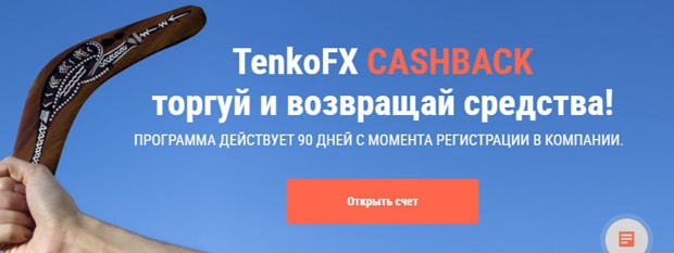 TenkoFX кэшбэк