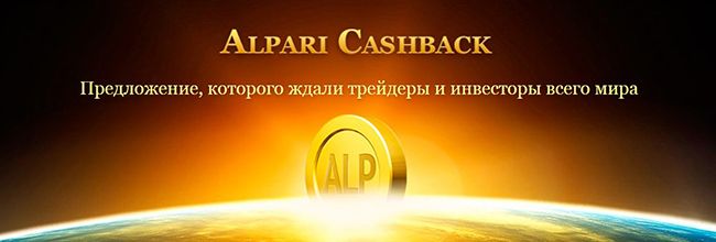 Бонусы программы Alpari Cashback от Альпари