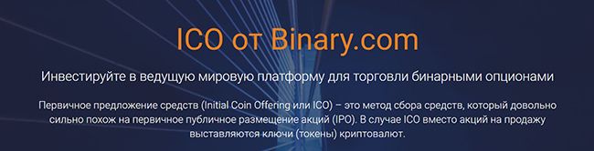 ICO проект Binary.com - выгодные инвестиции денег