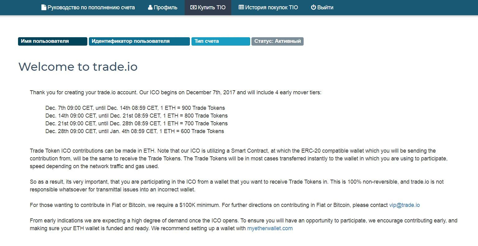Как принять участие в ICO Trade.io? Шаг 3. Изучите возможности личного кабинета