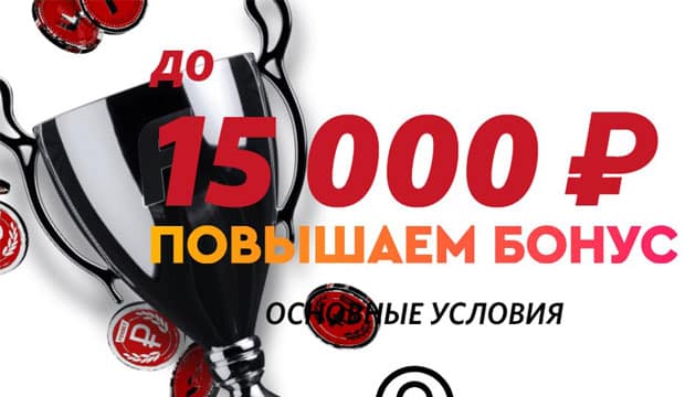 Fonbet бонус до 15 000 руб.