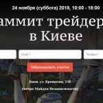 Саммит трейдеров в Киеве