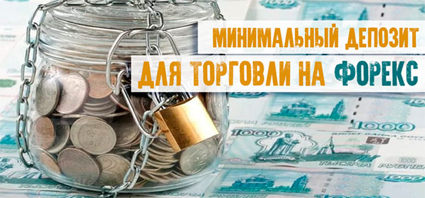 Минимальный депозит. Минимальный депозит на форекс это. Торговля на форекс с минимальным депозитом. Гарантия минимального вклада картинки. Как успешно торговать с маленьким депозитом?.