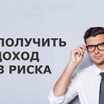 Прибыльная торговля на Форекс без рисков – миф или реальность?