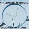Прогнозы форекс: где правда и где развод?