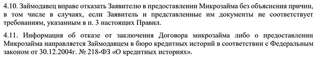 4slovo.ru мфо может отказать в выдаче займа денег