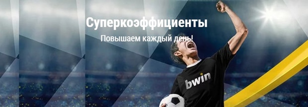 bwin.ru суперкоэффициенты