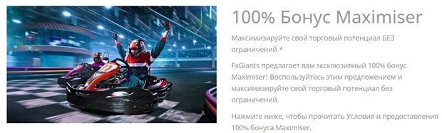 ФХДжиантс 100% Бонус Maximiser