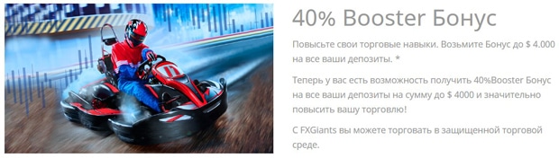 FXGiants 40% Booster Бонус