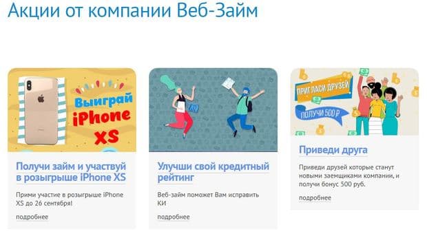Скидки и акции web-zaim.ru