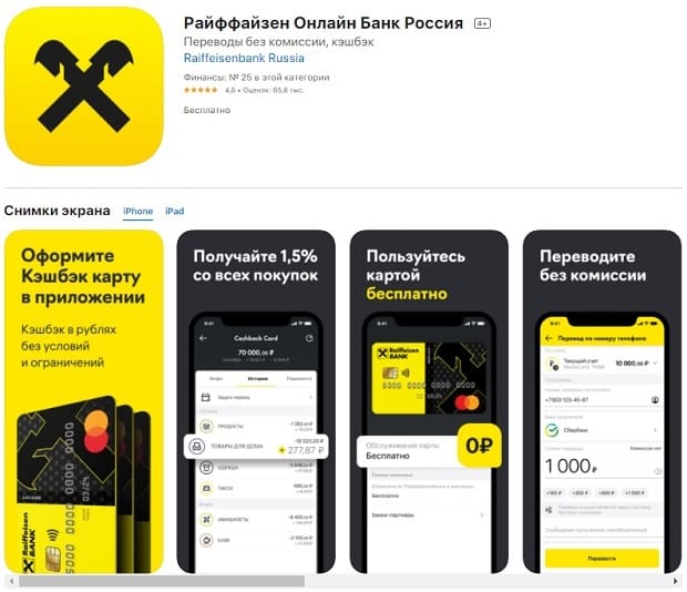 raiffeisen.ru скачать приложение для iOS