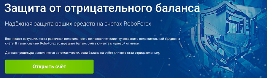 RoboForex защита средств клиента