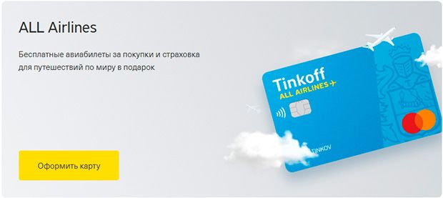 Tinkoff ALL Airlines это развод? Отзывы