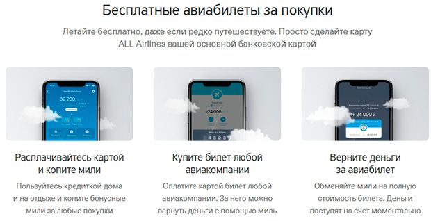 Tinkoff ALL Airlines преимущества кредитной карты