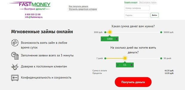 Fastmoney первый займ