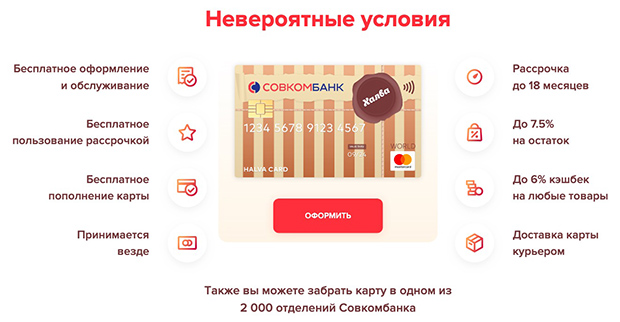 halvacard.ru карта Халва преимущества