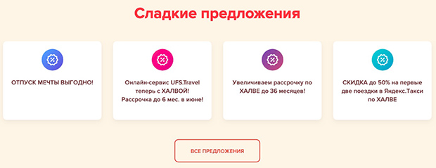 halvacard.ru выгодные предложения для клиентов банка