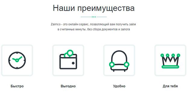 zaimco.ru преимущества