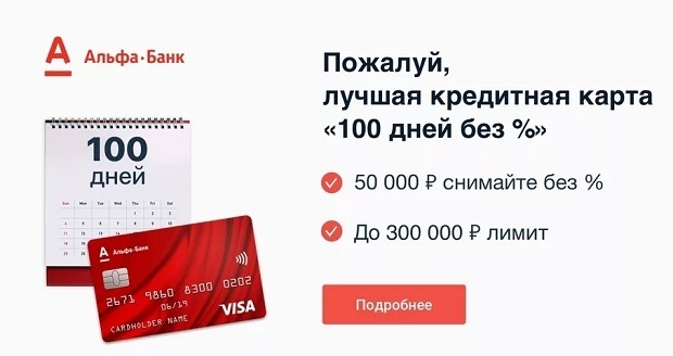 Альфа банк кредитные карта 100 дней