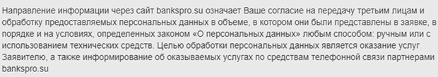 bankspro.su обработка персональных данных