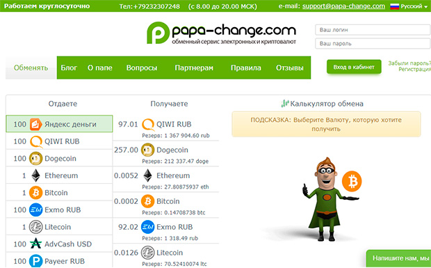 Papa Change отзывы