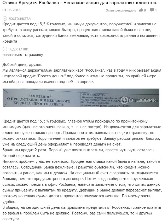 Кредит от rosbank.ru отзывы