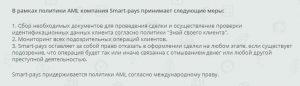 Смарт Пэйс политика противодействия отмыванию денег