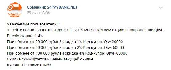 Акция 24paybank.net