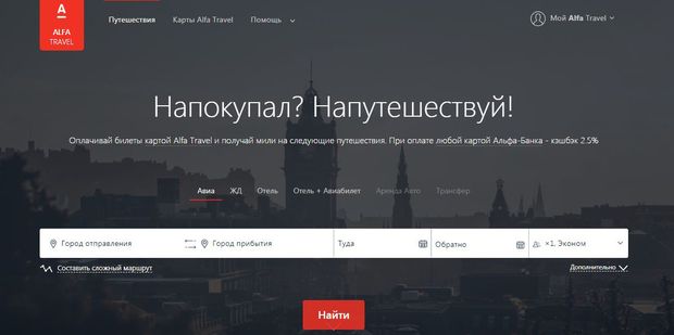 Alfa Travel купить билет