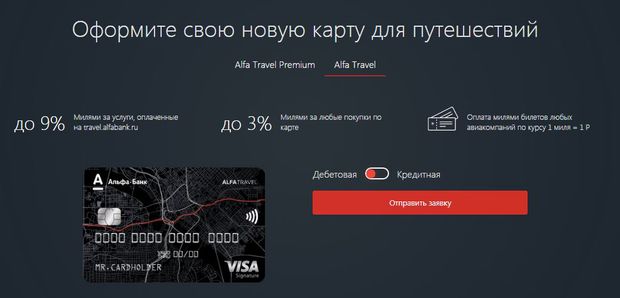 Alfa Travel оформить заявку на карту