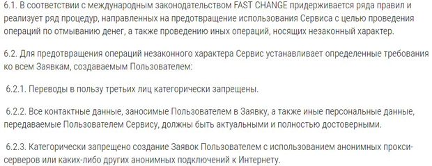 Fastchange противодействие незаконным операциям