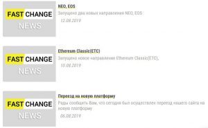 fastchange.me новости