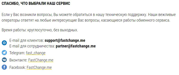 fastchange.me контактные данные