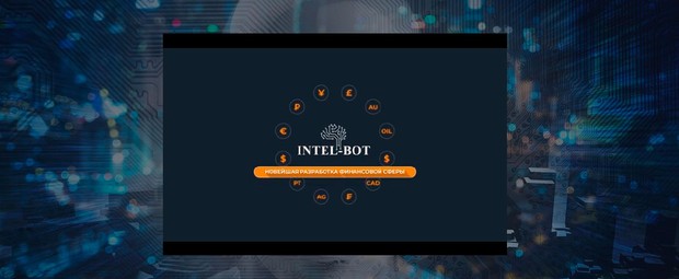 Intel Bot платформа