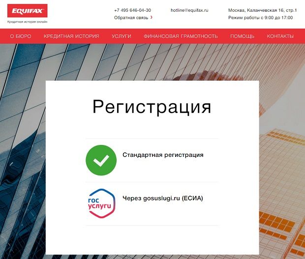 online.equifax.ru регистрация
