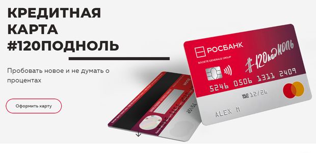 Росбанк кредитная карта #120подНОЛЬ