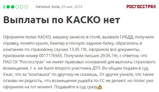 Росгосстрах жалоба от клиента