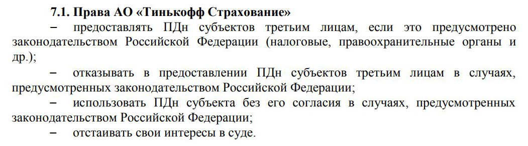 Tinkoff Страхование права компании