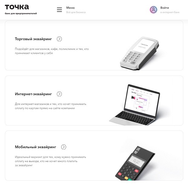 tochka.com 3 формата эквайринга